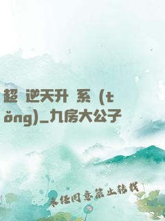 超級逆天升級系統(tǒng)