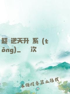 超級逆天升級系統(tǒng)