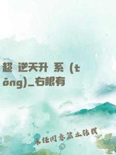 超級逆天升級系統(tǒng)