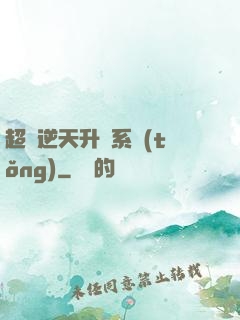 超級逆天升級系統(tǒng)