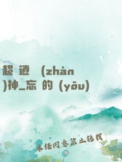 超級逍遙戰(zhàn)神