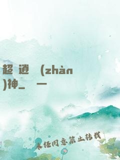 超級逍遙戰(zhàn)神
