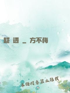 超級透視