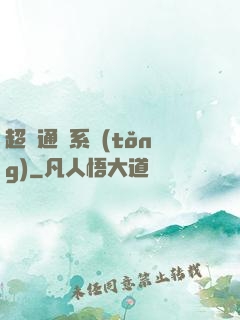超級通靈系統(tǒng)