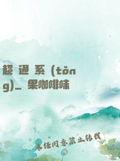超級通靈系統(tǒng)