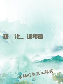 超級進化