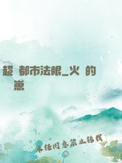 超級都市法眼