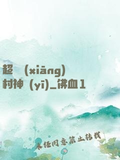 超級鄉(xiāng)村神醫(yī)