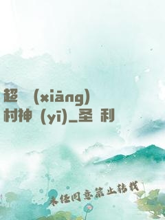 超級鄉(xiāng)村神醫(yī)