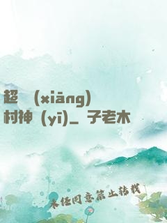 超級鄉(xiāng)村神醫(yī)