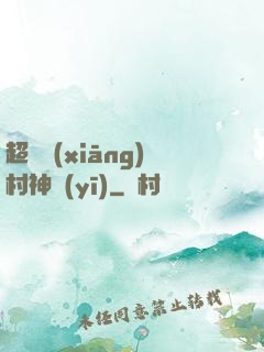 超級鄉(xiāng)村神醫(yī)