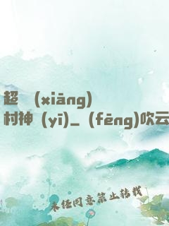 超級鄉(xiāng)村神醫(yī)