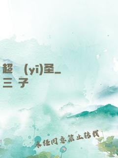 超級醫(yī)圣