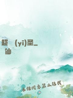 超級醫(yī)圣