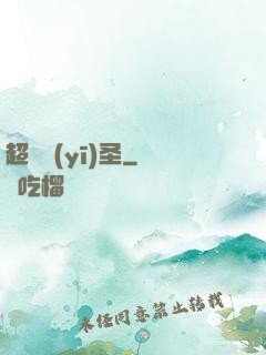 超級醫(yī)圣