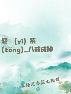 超級醫(yī)學系統(tǒng)