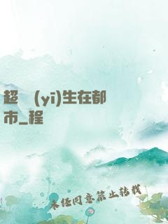 超級醫(yī)生在都市