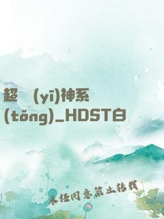 超級醫(yī)神系統(tǒng)