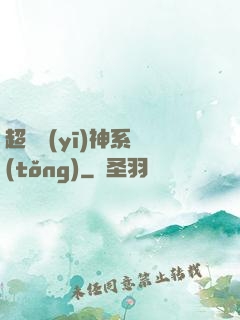 超級醫(yī)神系統(tǒng)