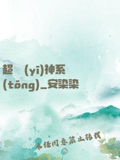 超級醫(yī)神系統(tǒng)