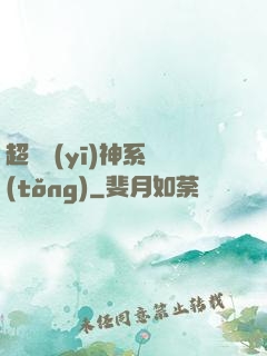 超級醫(yī)神系統(tǒng)