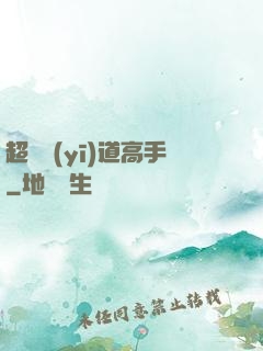 超級醫(yī)道高手