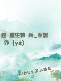 超級重生特種兵