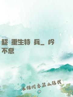 超級重生特種兵