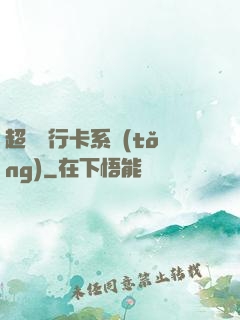 超級銀行卡系統(tǒng)