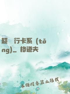 超級銀行卡系統(tǒng)