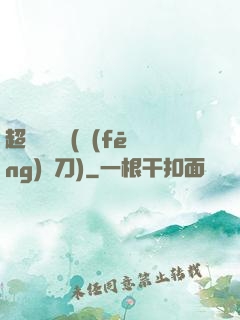 超級鑒寶師(風(fēng)亂刀)