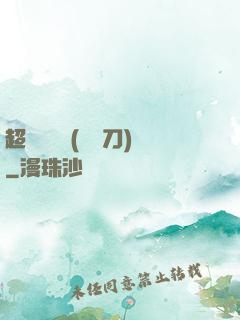 超級鑒寶師(風亂刀)