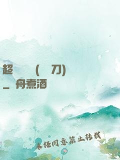超級鑒寶師(風亂刀)