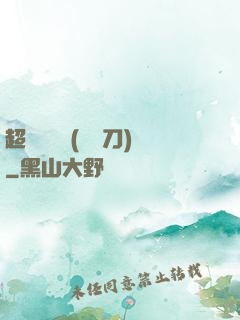 超級鑒寶師(風亂刀)