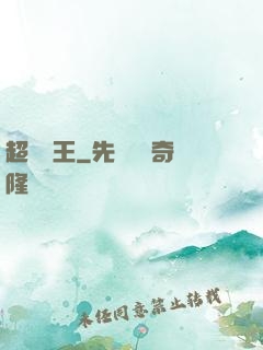 超級隱王