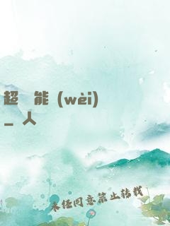 超級雙能衛(wèi)