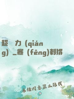 超級電力強(qiáng)國