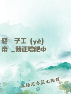 超級電子工業(yè)帝國