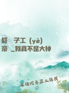 超級電子工業(yè)帝國