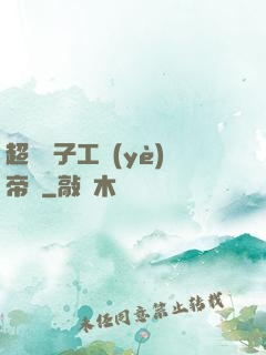 超級電子工業(yè)帝國