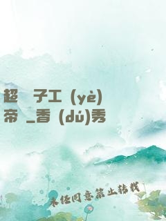 超級電子工業(yè)帝國