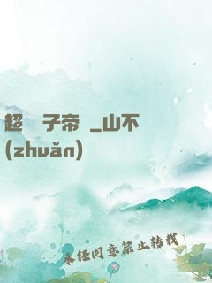 超級電子帝國
