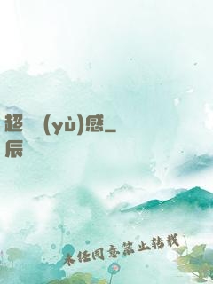 超級預(yù)感