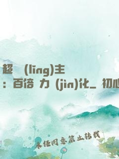 超級領(lǐng)主：百倍潛力進(jìn)化