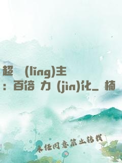 超級領(lǐng)主：百倍潛力進(jìn)化