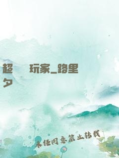 超級頭號玩家