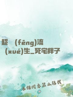 超級風(fēng)流學(xué)生