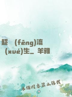 超級風(fēng)流學(xué)生