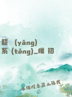 超級養(yǎng)魚系統(tǒng)