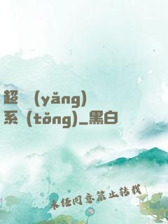 超級養(yǎng)魚系統(tǒng)